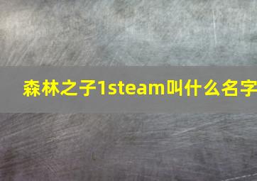 森林之子1steam叫什么名字