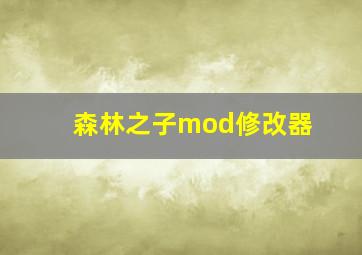 森林之子mod修改器