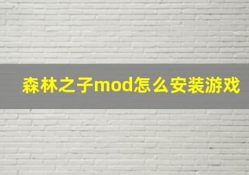 森林之子mod怎么安装游戏