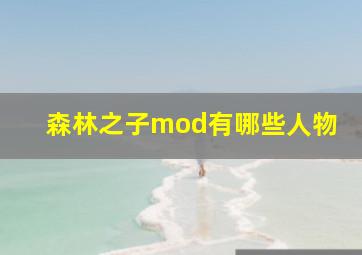 森林之子mod有哪些人物