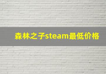 森林之子steam最低价格