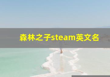 森林之子steam英文名