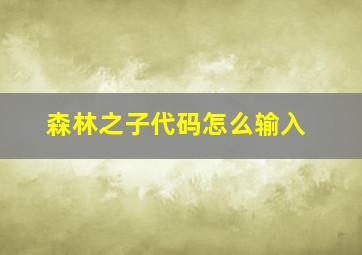 森林之子代码怎么输入