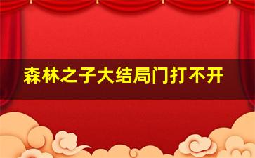 森林之子大结局门打不开