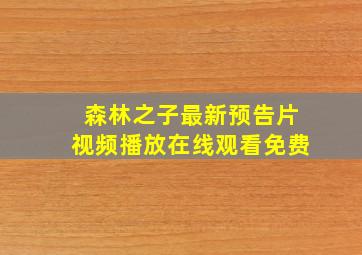 森林之子最新预告片视频播放在线观看免费