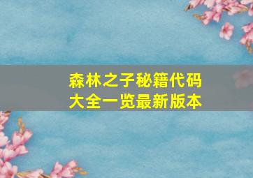 森林之子秘籍代码大全一览最新版本