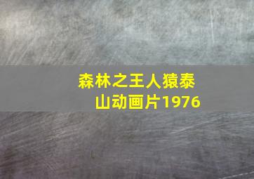 森林之王人猿泰山动画片1976