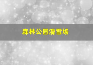 森林公园滑雪场