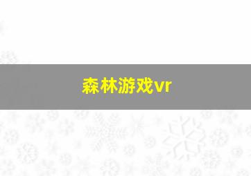 森林游戏vr