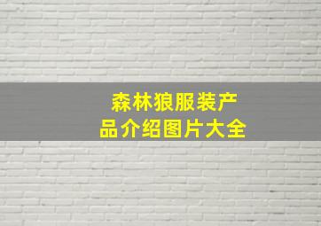 森林狼服装产品介绍图片大全