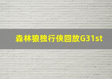 森林狼独行侠回放G31st