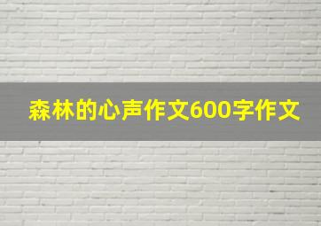 森林的心声作文600字作文