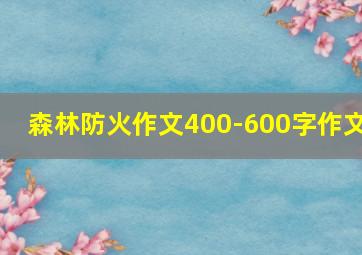 森林防火作文400-600字作文