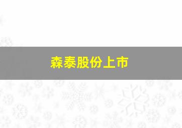 森泰股份上市