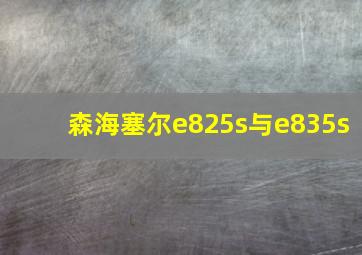 森海塞尔e825s与e835s