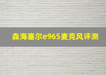 森海塞尔e965麦克风评测