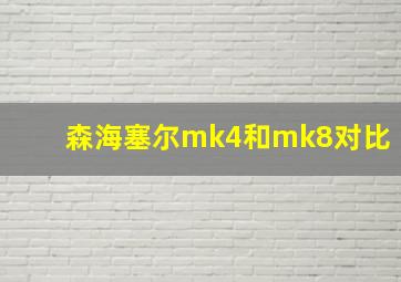 森海塞尔mk4和mk8对比