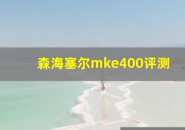 森海塞尔mke400评测