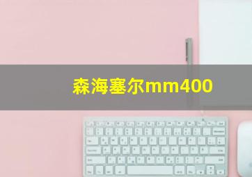 森海塞尔mm400