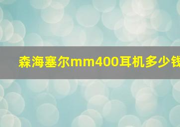 森海塞尔mm400耳机多少钱