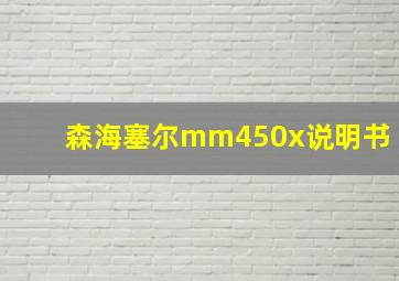 森海塞尔mm450x说明书