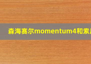 森海赛尔momentum4和索尼XM5