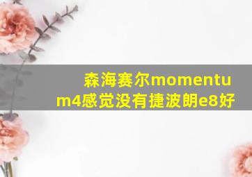 森海赛尔momentum4感觉没有捷波朗e8好