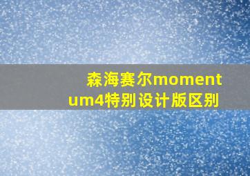 森海赛尔momentum4特别设计版区别