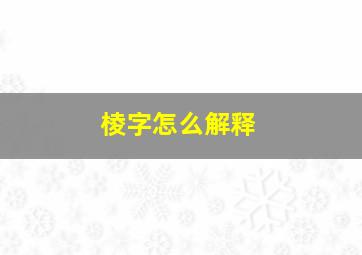 棱字怎么解释