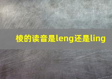 棱的读音是leng还是ling