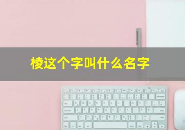 棱这个字叫什么名字