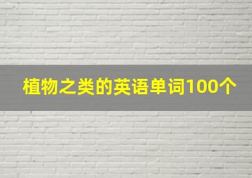 植物之类的英语单词100个