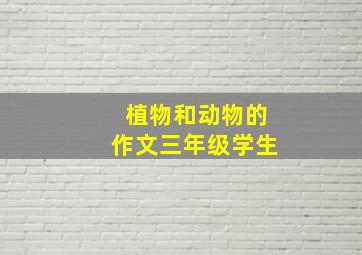 植物和动物的作文三年级学生