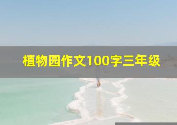 植物园作文100字三年级