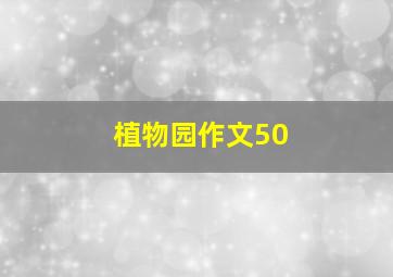 植物园作文50