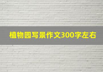 植物园写景作文300字左右