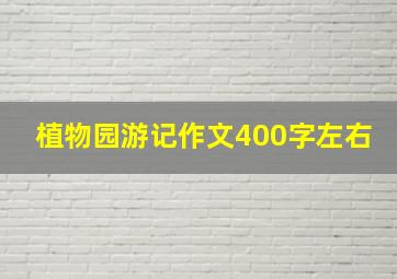 植物园游记作文400字左右