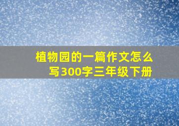 植物园的一篇作文怎么写300字三年级下册