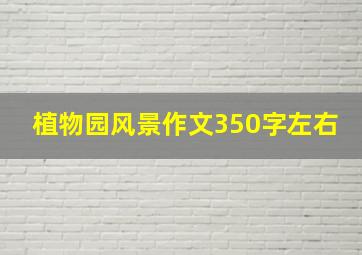 植物园风景作文350字左右