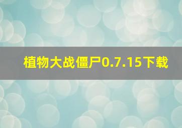 植物大战僵尸0.7.15下载