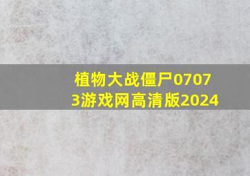 植物大战僵尸07073游戏网高清版2024