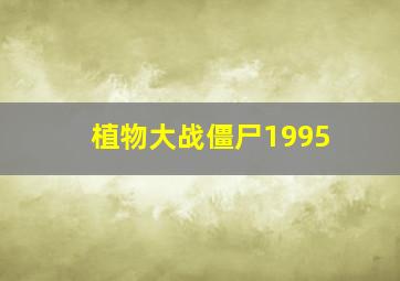 植物大战僵尸1995