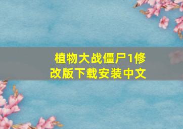 植物大战僵尸1修改版下载安装中文