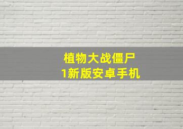 植物大战僵尸1新版安卓手机