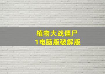 植物大战僵尸1电脑版破解版