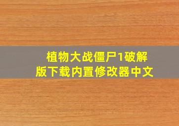 植物大战僵尸1破解版下载内置修改器中文