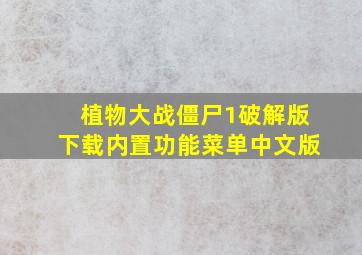 植物大战僵尸1破解版下载内置功能菜单中文版