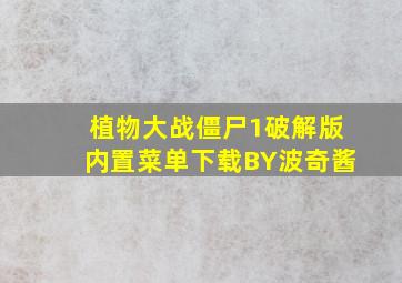 植物大战僵尸1破解版内置菜单下载BY波奇酱