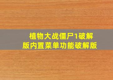 植物大战僵尸1破解版内置菜单功能破解版