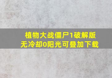 植物大战僵尸1破解版无冷却0阳光可叠加下载